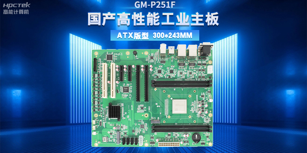 從制造到智造，高性能、高穩(wěn)定國產(chǎn)工控主板助力工業(yè)轉(zhuǎn)型升級(jí)(圖2)