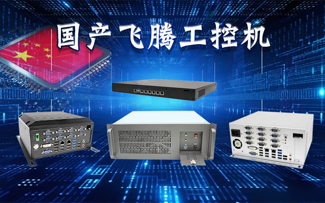 【安全國(guó)芯|自主可控】高能計(jì)算機(jī)基于國(guó)產(chǎn)飛騰平臺(tái)推出多款工控機(jī)，適用于多種高性能計(jì)算機(jī)場(chǎng)景
