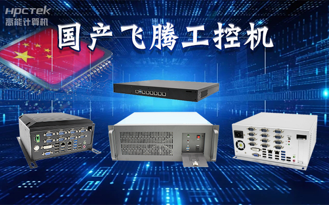 【安全國芯|自主可控】高能計算機基于國產(chǎn)飛騰平臺推出多款工控機，適用于多種高性能計算機場景(圖1)