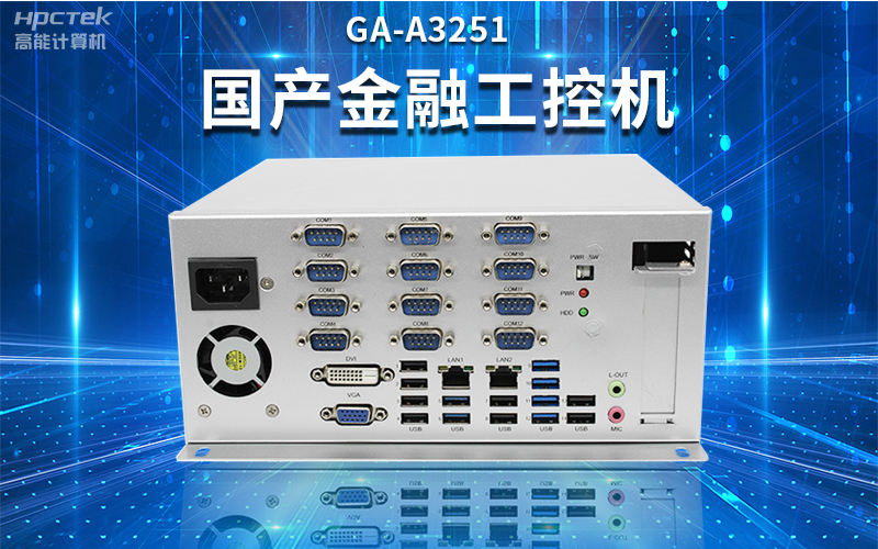 【安全國芯|自主可控】高能計算機基于國產(chǎn)飛騰平臺推出多款工控機，適用于多種高性能計算機場景(圖2)