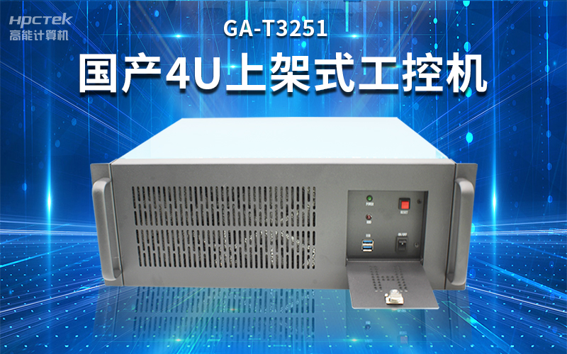 【安全國芯|自主可控】高能計算機基于國產(chǎn)飛騰平臺推出多款工控機，適用于多種高性能計算機場景(圖3)