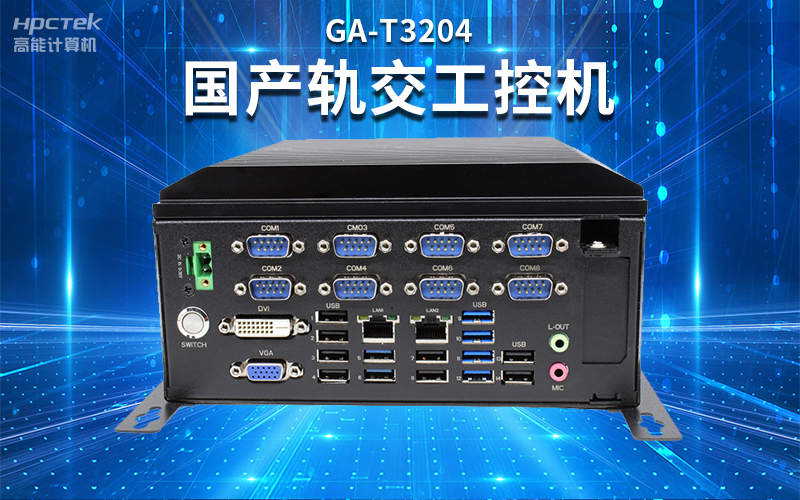 【安全國芯|自主可控】高能計算機基于國產(chǎn)飛騰平臺推出多款工控機，適用于多種高性能計算機場景(圖4)