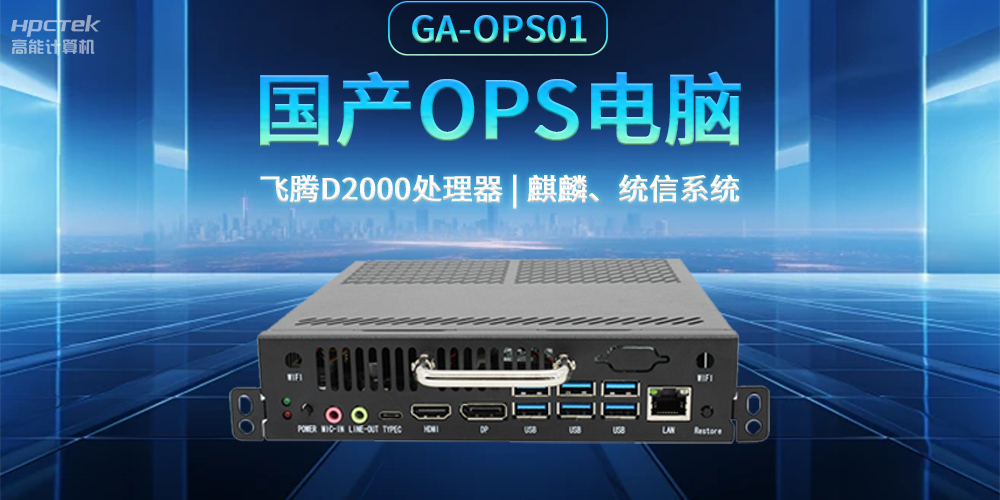 發(fā)展智慧課堂，國產(chǎn)OPS電腦為智慧教育注入新能量(圖2)