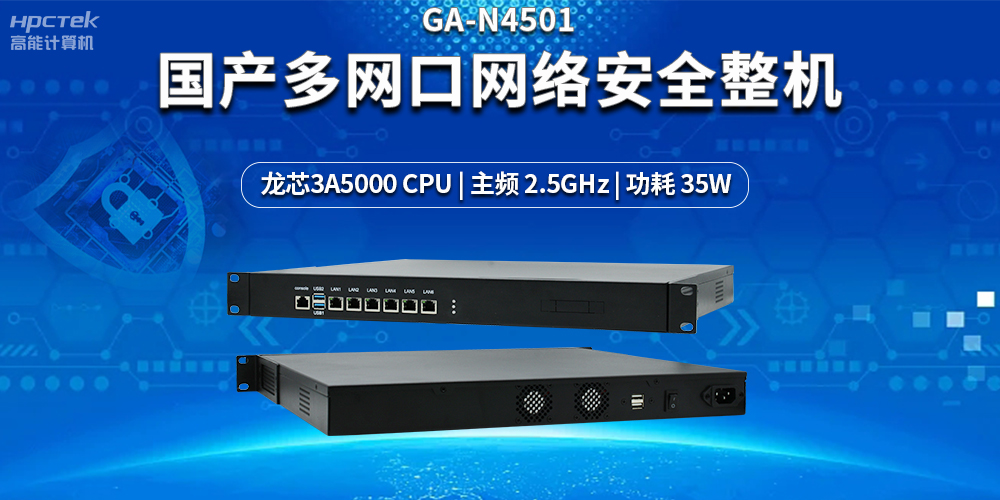 強化網(wǎng)絡(luò)安全防護，解密國產(chǎn)多網(wǎng)口網(wǎng)絡(luò)安全整機的黑科技(圖2)