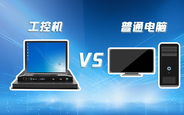 工控機(jī)可以當(dāng)電腦主機(jī)用嗎？工控機(jī)與普通電腦的設(shè)計(jì)差異