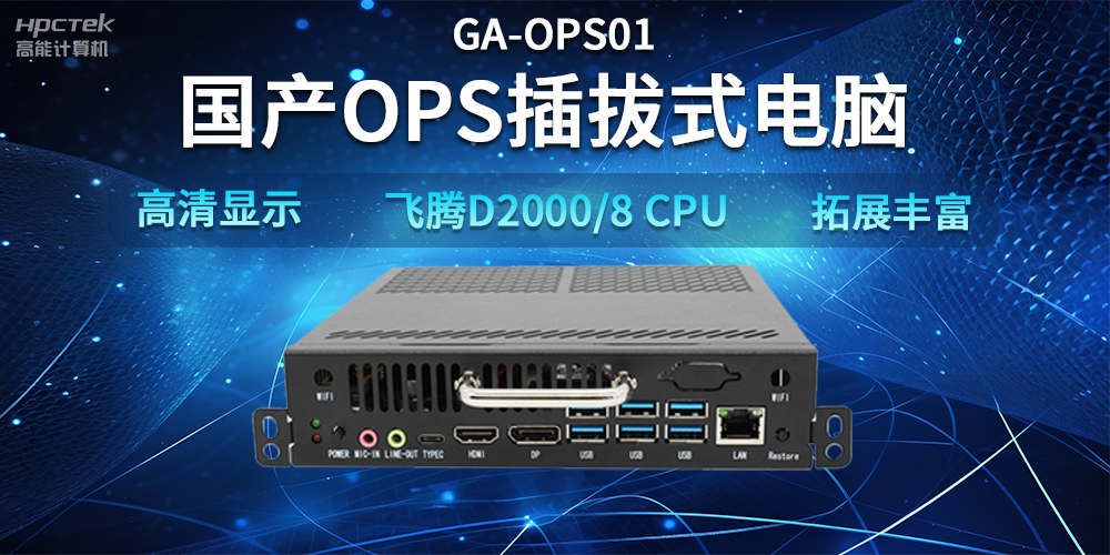 【智能教學(xué)設(shè)備】國產(chǎn)OPS插拔式電腦，賦能智能教學(xué)硬件應(yīng)用(圖2)