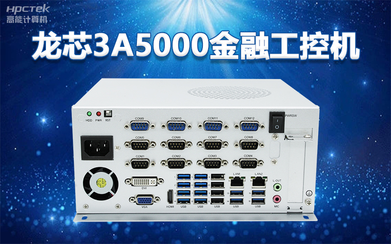 國產(chǎn)“芯”架構(gòu)，高能計算機基于國產(chǎn)化龍芯平臺，推出多款龍芯工控整機賦能多行業(yè)發(fā)展(圖2)