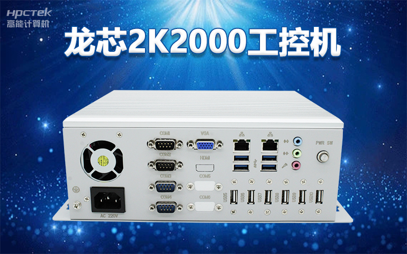 國產(chǎn)“芯”架構(gòu)，高能計算機基于國產(chǎn)化龍芯平臺，推出多款龍芯工控整機賦能多行業(yè)發(fā)展(圖3)