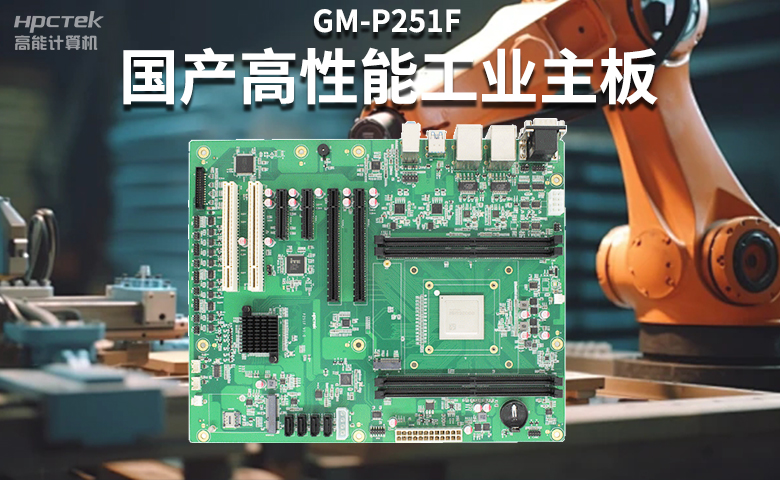 高穩(wěn)定國產(chǎn)工控主板，賦能國產(chǎn)工控機更高效、安全運行(圖2)
