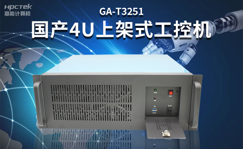 高穩(wěn)定國產(chǎn)工控主板，賦能國產(chǎn)工控機更高效、安全運行(圖3)