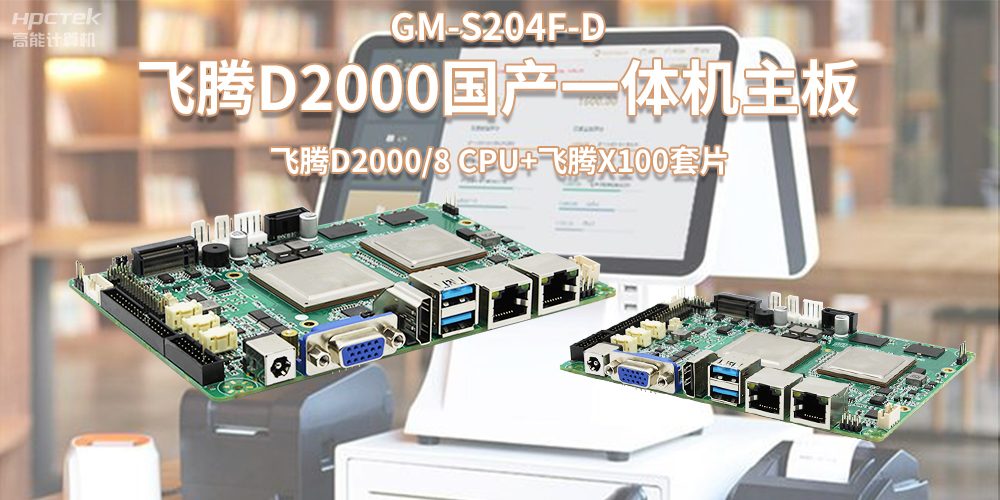 新零售浪潮發(fā)展，國(guó)產(chǎn)飛騰一體機(jī)主板賦能零售行業(yè)應(yīng)用(圖2)