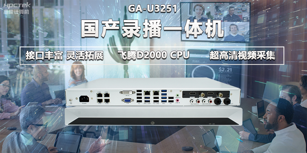 飛騰D2000教育辦公新裝備，國產(chǎn)錄播一體機(jī)提供多樣化硬件支持(圖2)