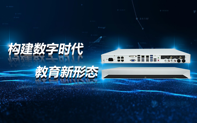 飛騰D2000教育錄播一體機，構(gòu)建數(shù)字時代教育新形態(tài)