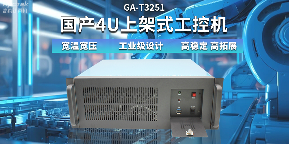 【高穩(wěn)定、高擴(kuò)展】一文解析國產(chǎn)4U上架式工控機(jī)應(yīng)用特點(diǎn)(圖2)