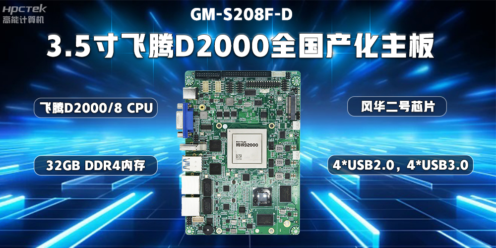 國產(chǎn)替代正當(dāng)時(shí)，高能計(jì)算機(jī)加快推進(jìn)全國產(chǎn)化主板步伐(圖3)