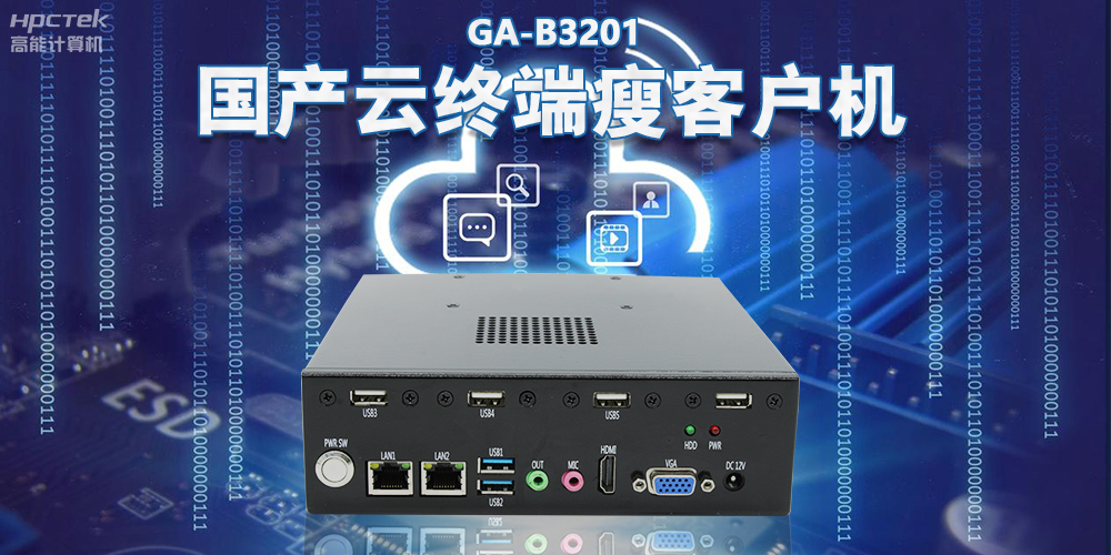 從傳統(tǒng)PC到云時代，國產(chǎn)瘦客戶機賦能云終端穩(wěn)定運行(圖2)