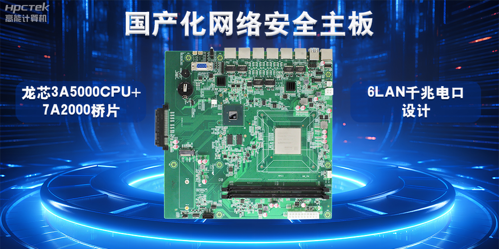 如何選擇適合的國產(chǎn)工控主板？從性能、成本與應(yīng)用場(chǎng)景分析(圖2)