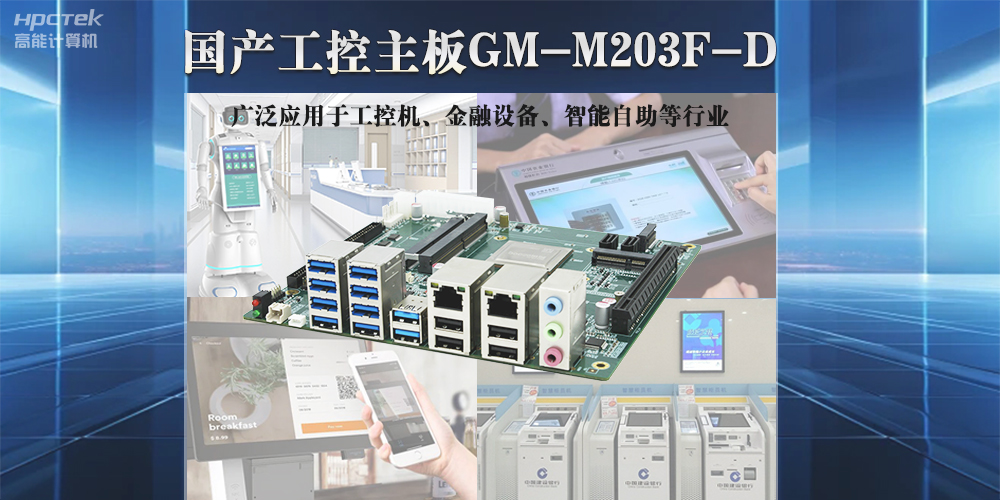 高能計(jì)算機(jī)國產(chǎn)工控主板，推動(dòng)國產(chǎn)智能化新時(shí)代發(fā)展(圖2)
