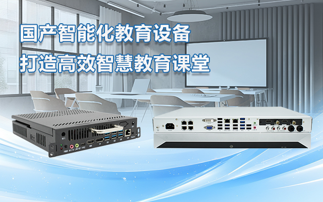 國(guó)產(chǎn)OPS電腦與錄播一體機(jī)助力教育創(chuàng)新，打造高效智慧教育課堂