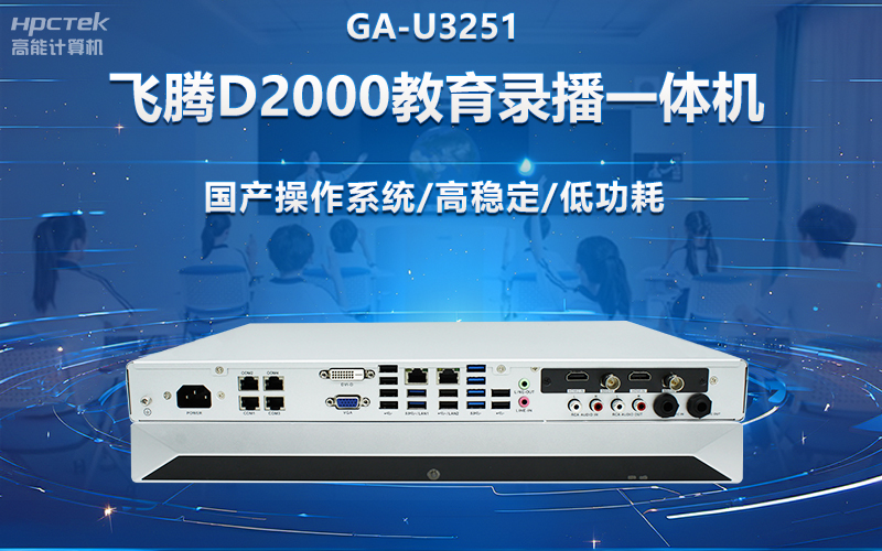 國產(chǎn)OPS電腦與錄播一體機助力教育創(chuàng)新，打造高效智慧教育課堂(圖2)