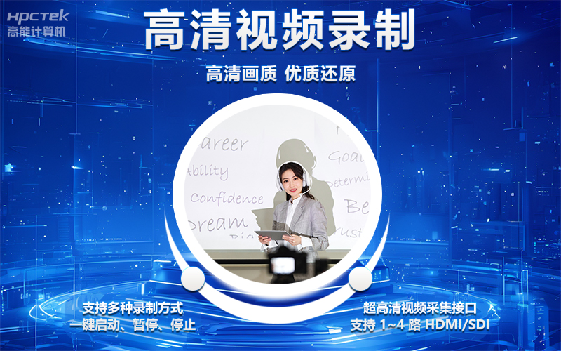 國產(chǎn)OPS電腦與錄播一體機助力教育創(chuàng)新，打造高效智慧教育課堂(圖4)