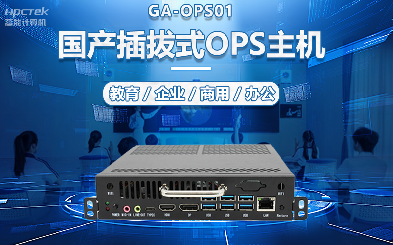 國產(chǎn)OPS電腦與錄播一體機助力教育創(chuàng)新，打造高效智慧教育課堂(圖5)