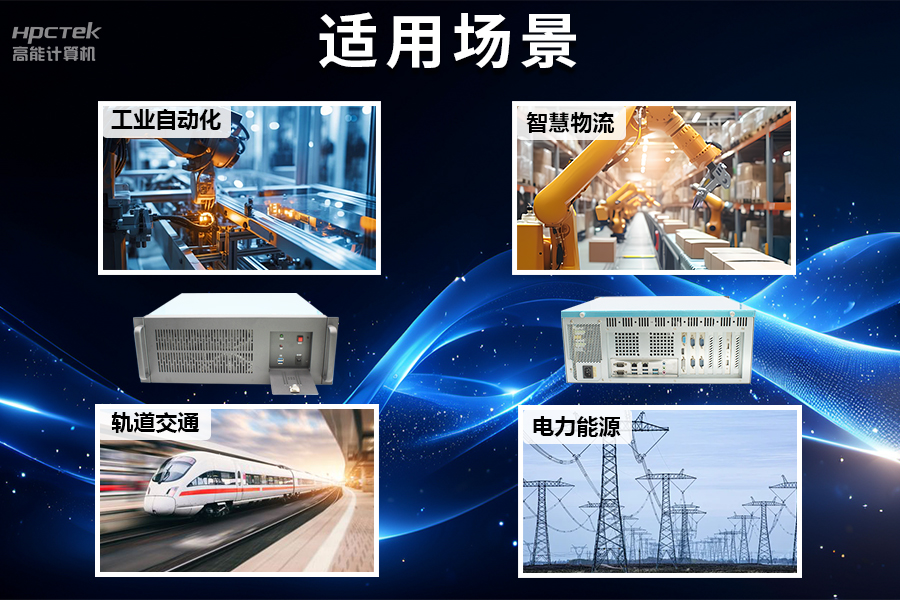 穩(wěn)定可靠的工業(yè)解決方案，國產(chǎn)飛騰D2000工控機(jī)在工業(yè)自動化領(lǐng)域中的應(yīng)用(圖5)