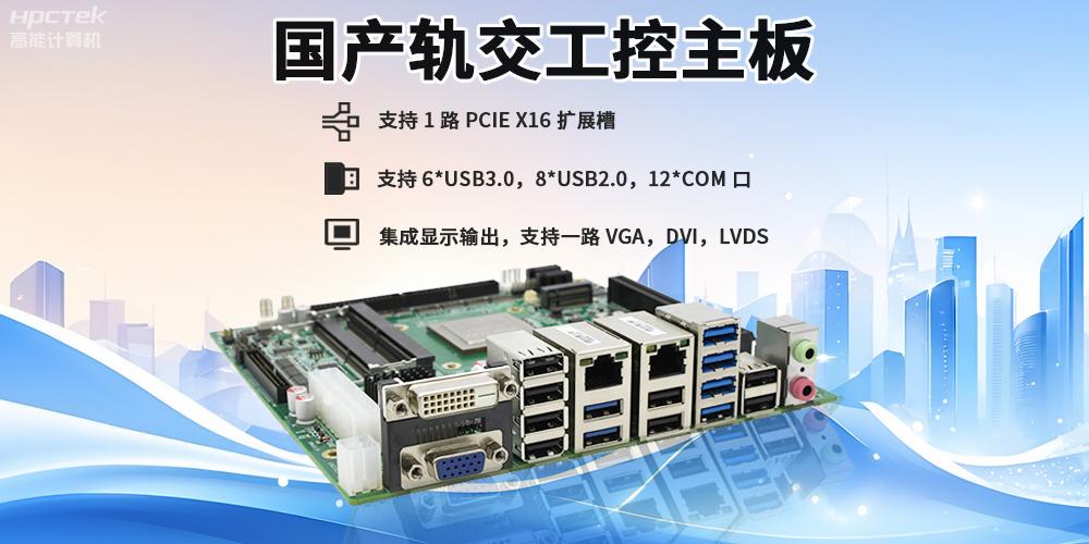 提升穩(wěn)定性與安全性，國產(chǎn)工控主板在軌道交通檢票閘機的應(yīng)用(圖2)