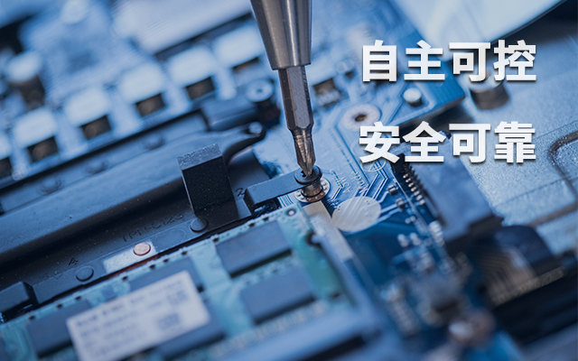 如何理解自主可控？國(guó)產(chǎn)自主可控的重要性有哪些？