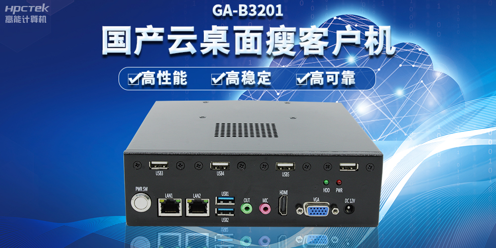 辦公新模式，國產云桌面瘦客戶機提供穩(wěn)定安全國產化解決方案(圖2)