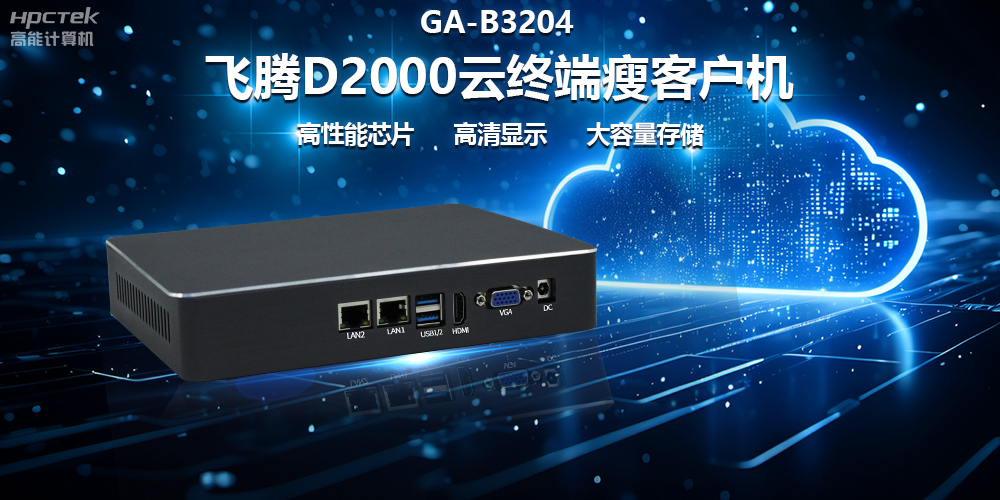 國(guó)產(chǎn)瘦客戶(hù)機(jī)在政務(wù)云終端中的優(yōu)化作用(圖2)