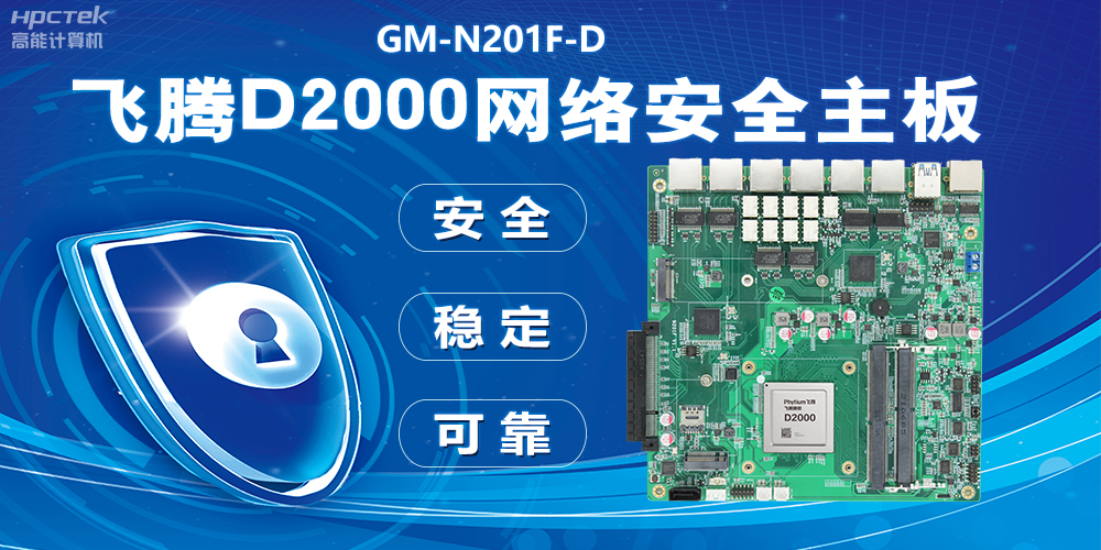 用國產(chǎn)化硬件守護信息安全，飛騰D2000網(wǎng)絡(luò)安全主板應(yīng)用優(yōu)勢(圖2)