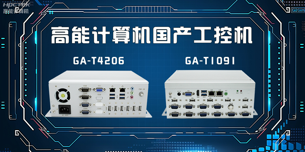 什么是工控機(jī)？工控機(jī)有什么特點(diǎn)？(圖2)