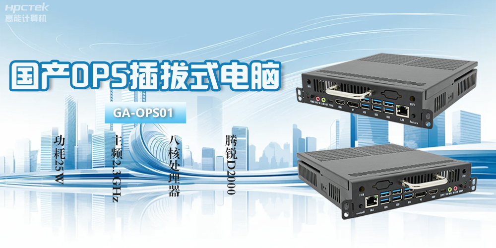 OPS電腦是什么？國產(chǎn)OPS插拔式電腦有什么功能優(yōu)勢？(圖2)