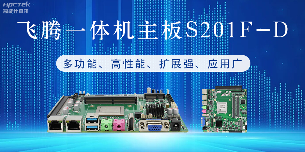 國產(chǎn)飛騰主板：行業(yè)領(lǐng)先的智能選擇，助力企業(yè)高質(zhì)量發(fā)展