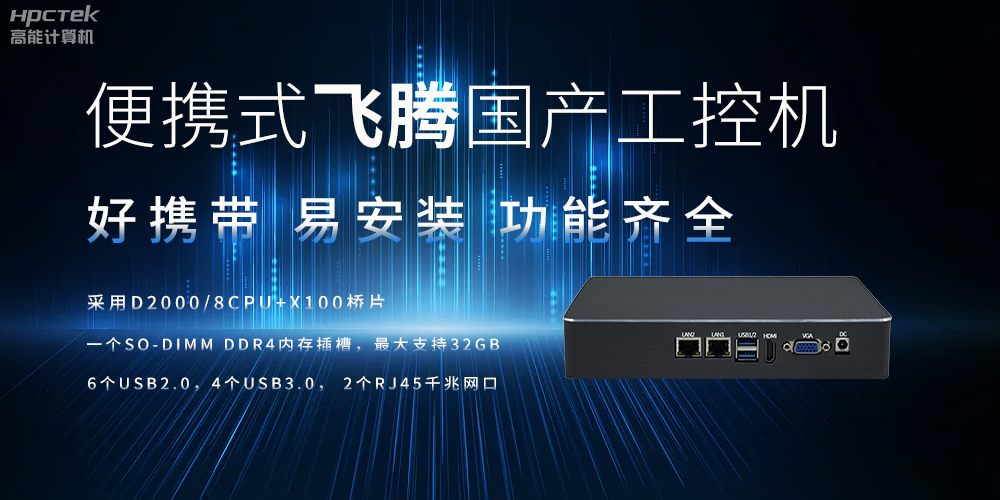 便攜式、輕量化的國(guó)產(chǎn)工控機(jī)的優(yōu)勢(shì)是什么(圖2)