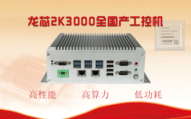 【國產(chǎn)芯突破】龍芯2K3000震撼上市，高能自研工控機(jī)領(lǐng)跑軌交賽道