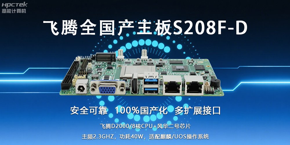 自主可控，安全可靠——飛騰3.5寸全國產(chǎn)主板助力國產(chǎn)化新篇章(圖2)