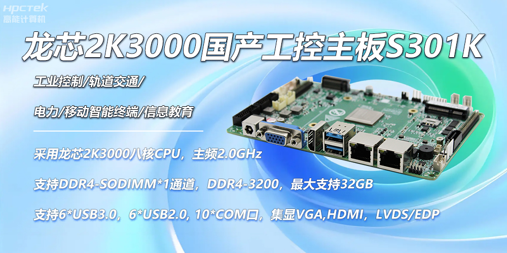 龍芯國產(chǎn)主板，2K3000強(qiáng)勁芯，創(chuàng)造無限可能性(圖2)