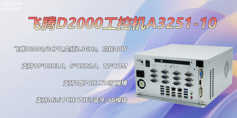 D2000飛騰工控機，各行業(yè)的發(fā)展趨勢硬件(圖2)