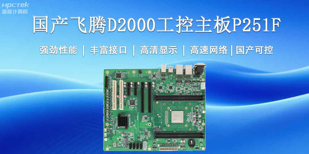 國產工控主板，為工業(yè)智能化升級提供堅實支撐(圖2)