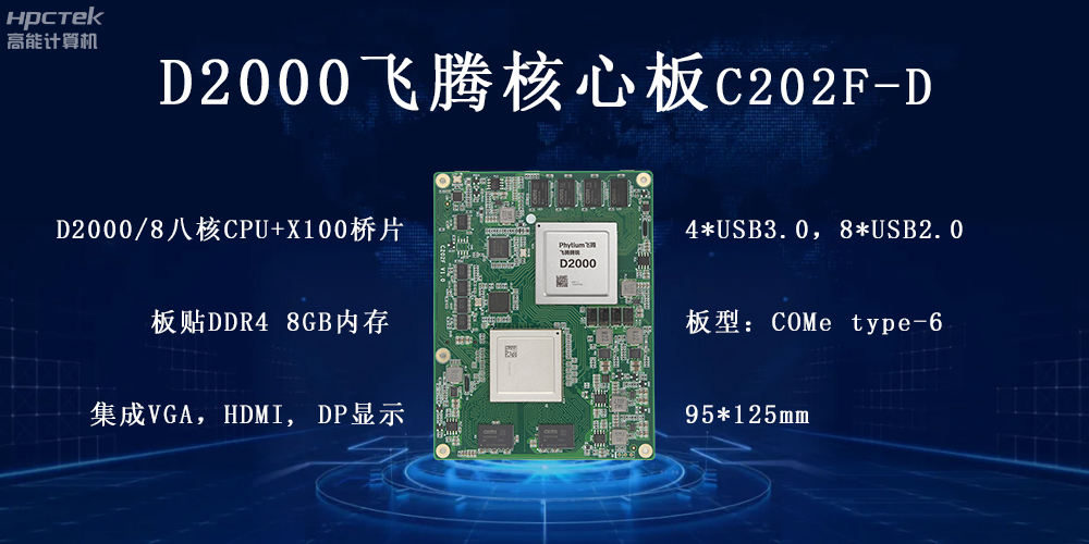 飛騰核心板，科技新時代發(fā)展的核心引擎(圖2)