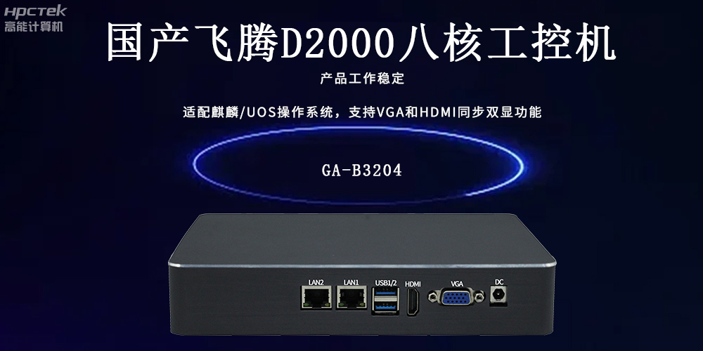 飛騰工控機：工業(yè)智能的核心驅(qū)動力(圖2)