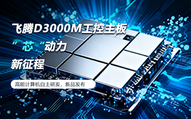 【新品發(fā)布】飛騰D3000M主板，集性能、安全、接口、應(yīng)用于一身