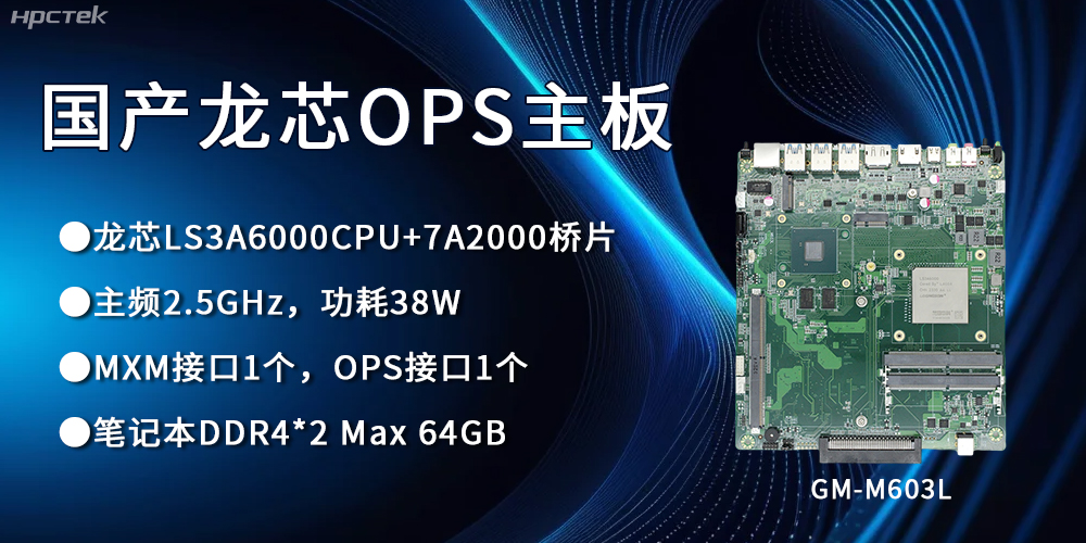 龍芯3A6000 OPS主板，國(guó)產(chǎn)自主研發(fā)、安全可控(圖1)