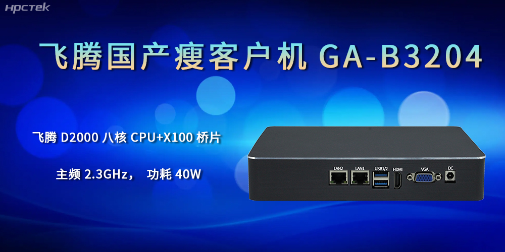 企業(yè)的發(fā)展離不開(kāi)國(guó)產(chǎn)瘦客戶機(jī)的支持(圖1)
