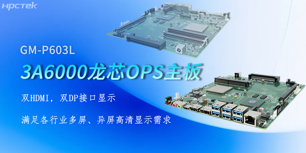 OPS龍芯主板，四顯接口賦能各行業(yè)顯示升級(圖2)