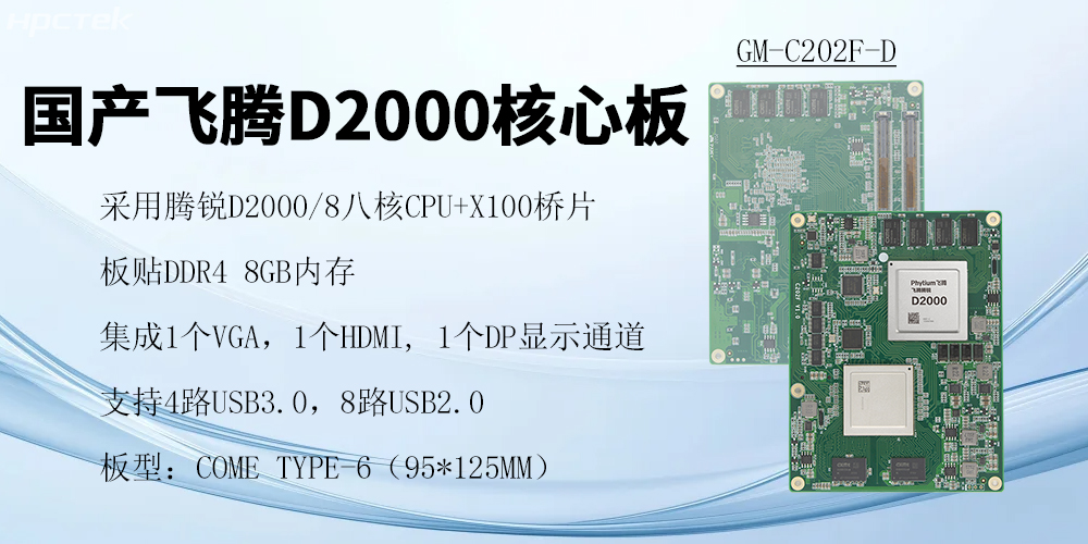 飛騰核心板，澎拜算力與極致性能，重塑行業(yè)格局(圖2)